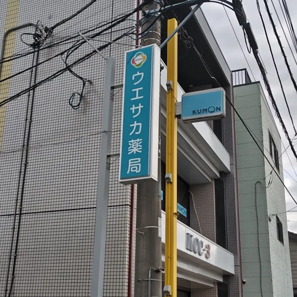 ウエサカ薬局