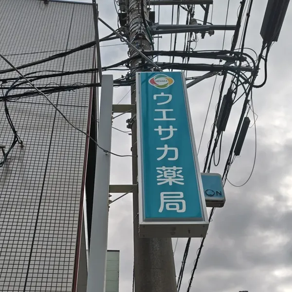 ウエサカ薬局