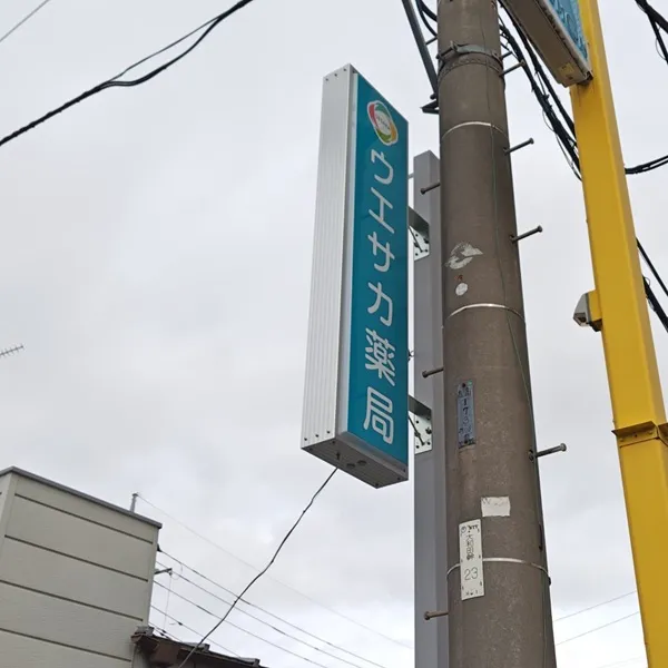 ウエサカ薬局