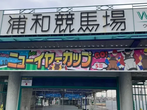 浦和競馬場