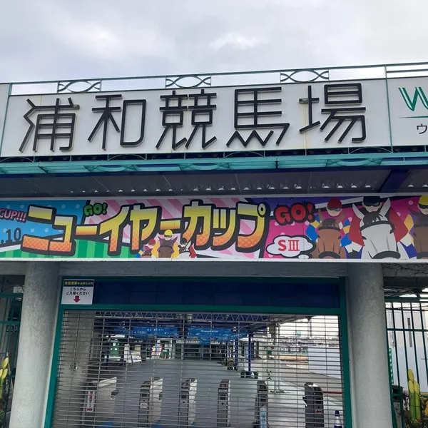 浦和競馬場