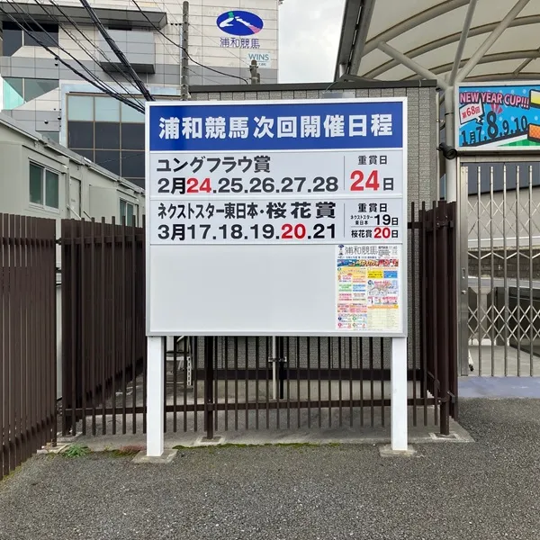 浦和競馬場看板