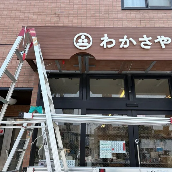 わかさや酒店