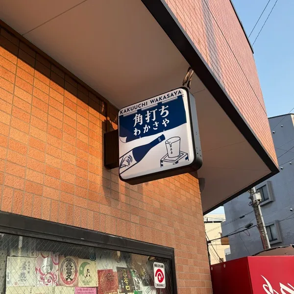 わかさや酒店袖看板
