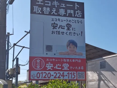 安心堂さいたま店
