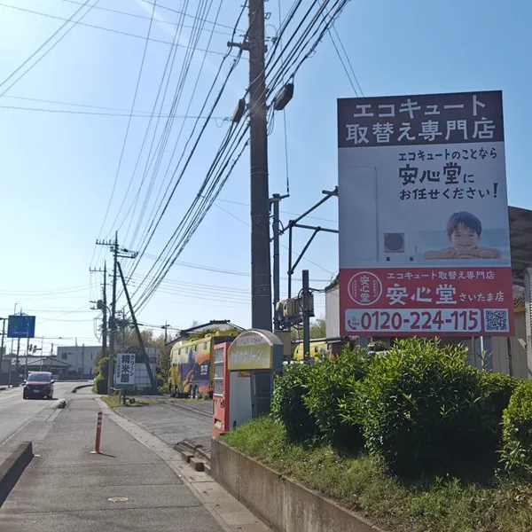 安心堂さいたま店