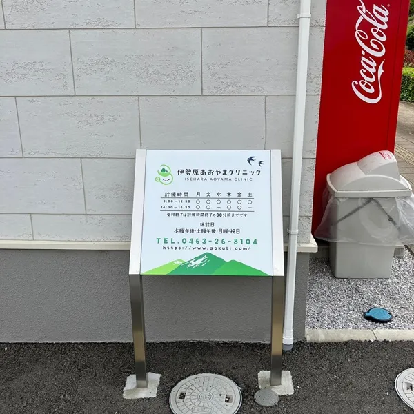 伊勢原あおやまクリニック看板