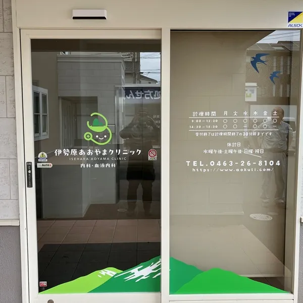 伊勢原あおやまクリニック入口