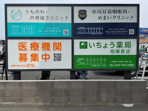 淵野辺医療ヴィレッジ看板