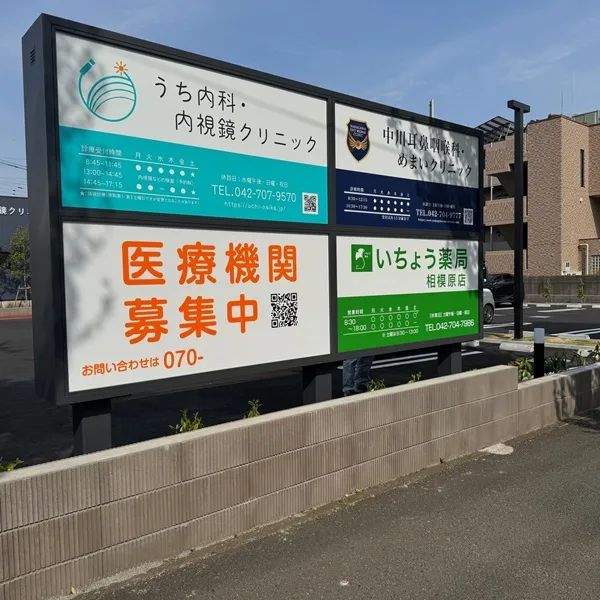 淵野辺医療ヴィレッジ看板