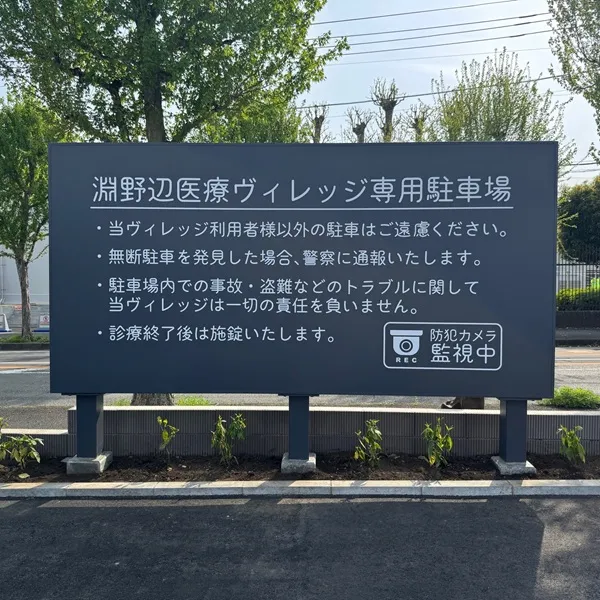 淵野辺医療ヴィレッジ駐車場看板