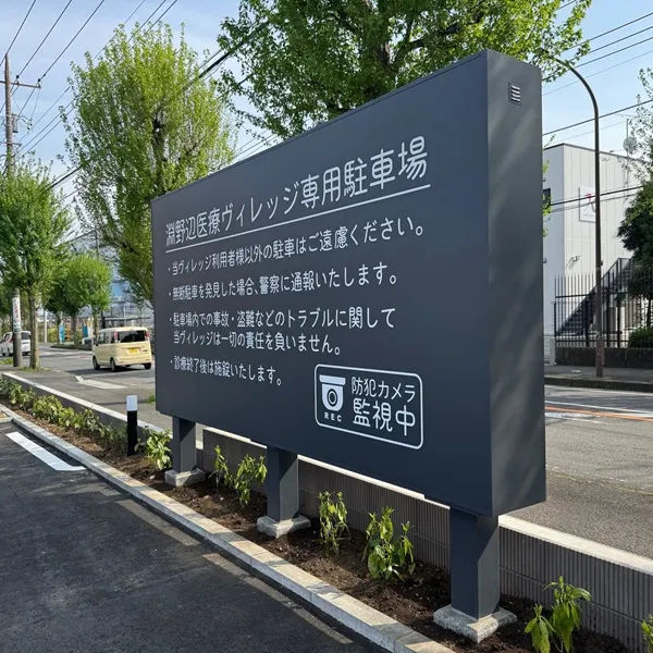 横から見た淵野辺医療ヴィレッジ駐車場看板
