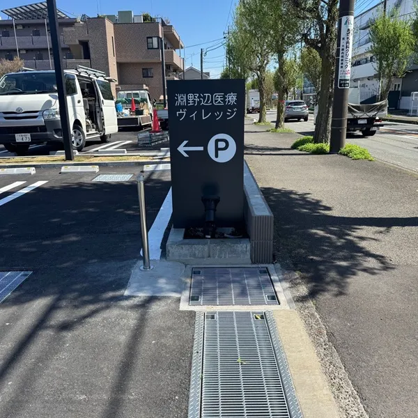 淵野辺医療ヴィレッジ駐車場入口看板
