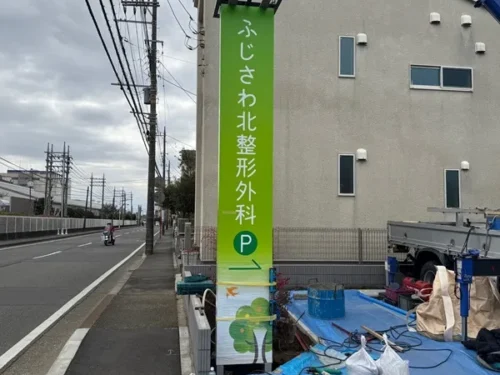 ふじさわ北整形外科