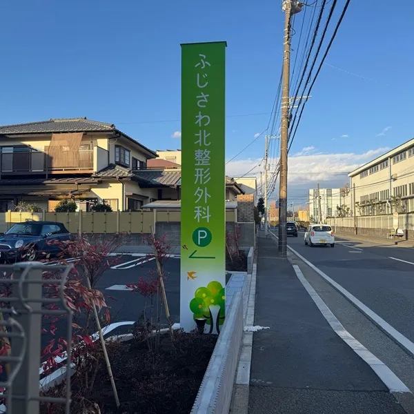 ふじさわ北整形外科