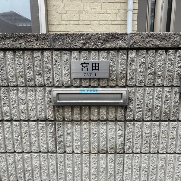 表札