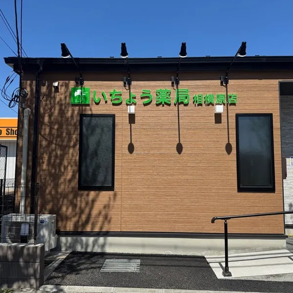 いちょう薬局相模原店