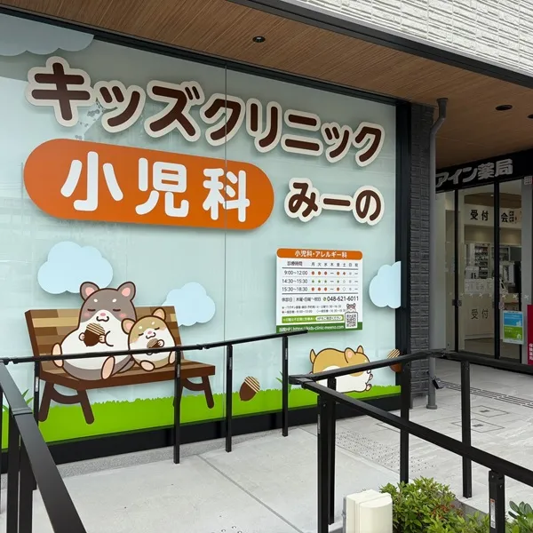 キッズクリニックみーの