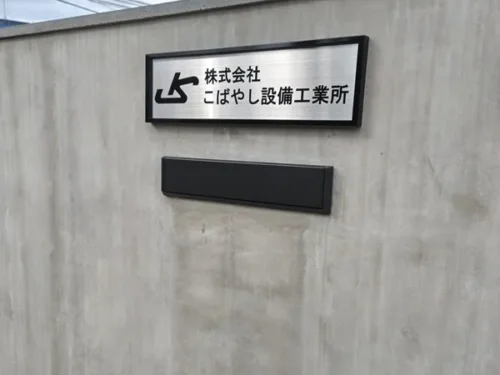 株式会社こばやし設備工業所看板