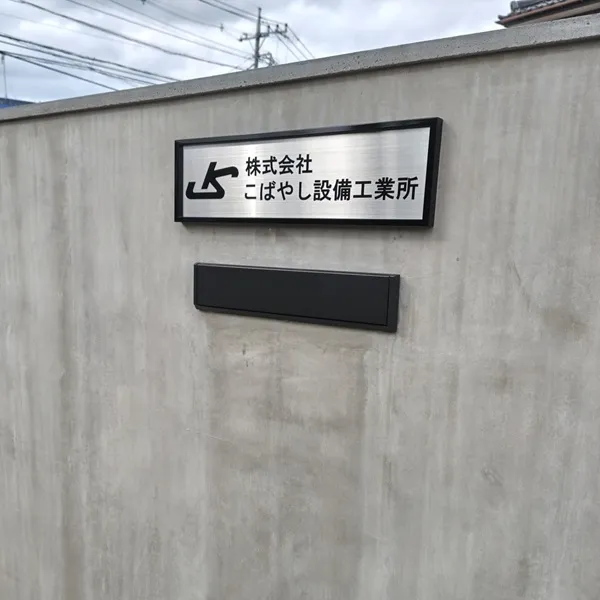 株式会社こばやし設備工業所看板
