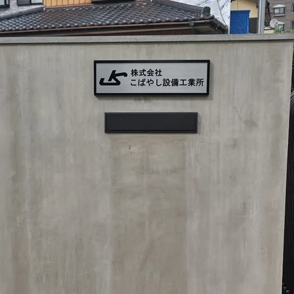 株式会社こばやし設備工業所看板