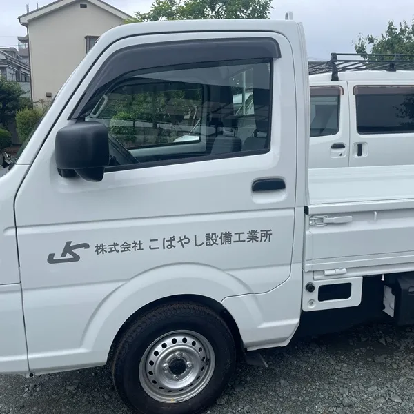 株式会社こばやし設備工業所カーマーキング