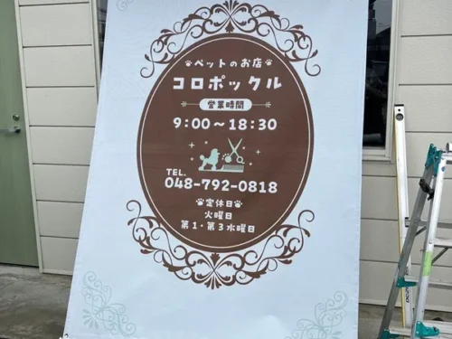 ペットのお店 コロポックル ターポリン