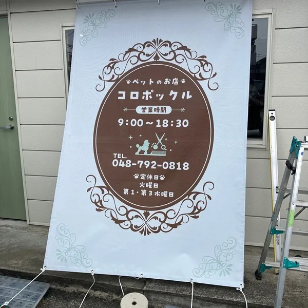 ペットのお店 コロポックル ターポリン