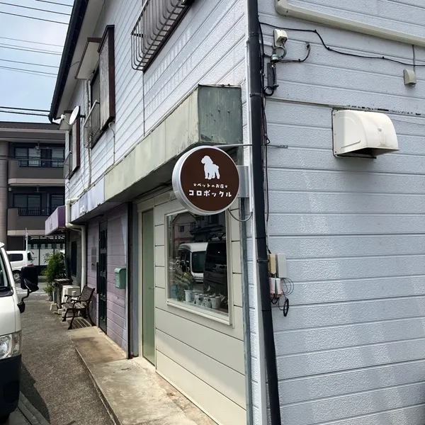 ペットのお店 コロポックル 袖看板