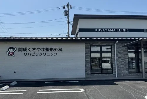 開成くさやま整形外科リハビリクリニック外観