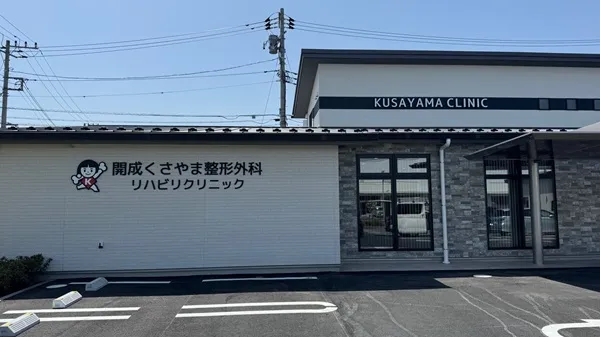 開成くさやま整形外科リハビリクリニック外観