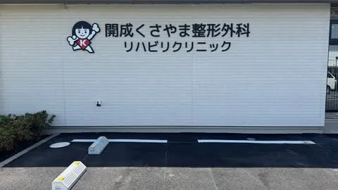 開成くさやま整形外科リハビリクリニック