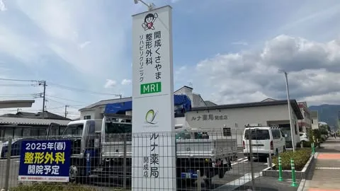 開成くさやま整形外科リハビリクリニック看板