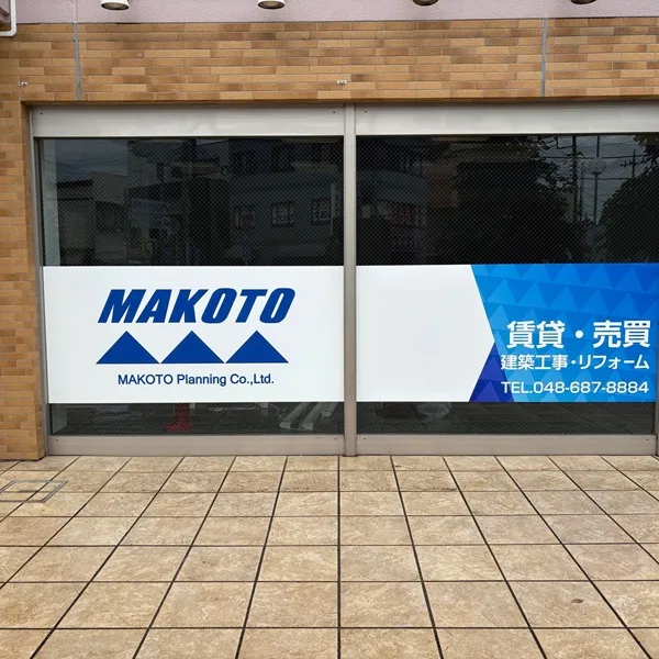 株式会社誠企画