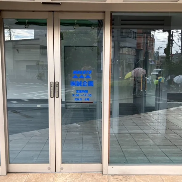 株式会社誠企画入口