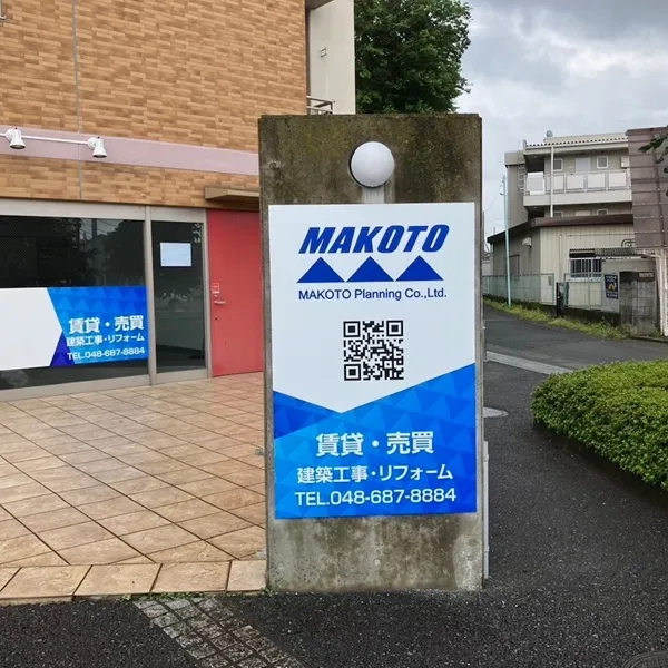 株式会社誠企画看板