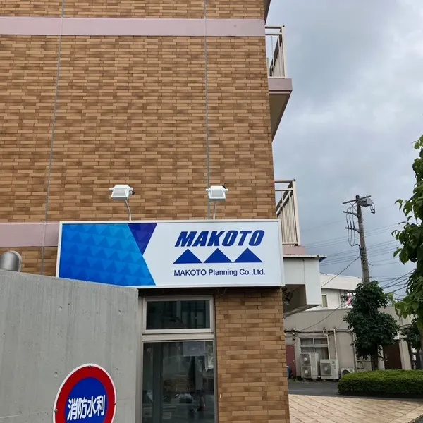 株式会社誠企画側面