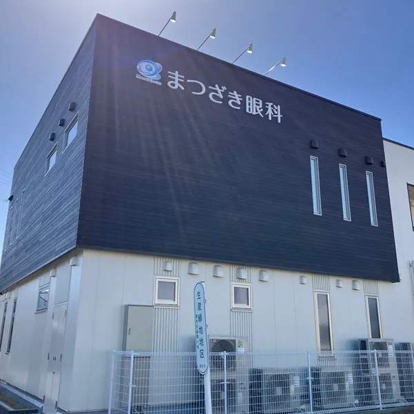 まつざき眼科