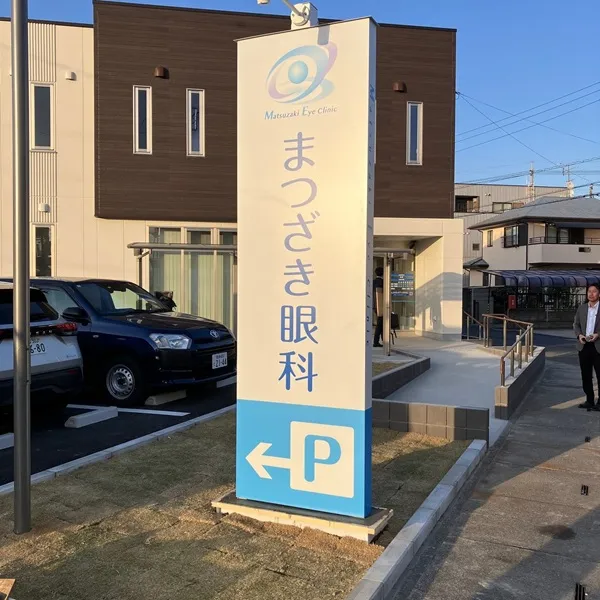 まつざき眼科