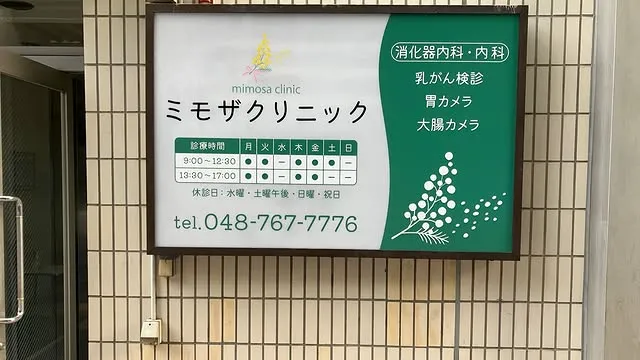 ミモザクリニック案内表示看板