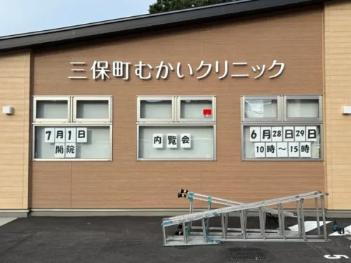 三保町むかいクリニック外観