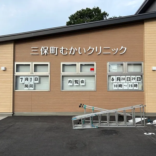 三保町むかいクリニック外観