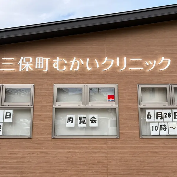 三保町むかいクリニック　バックライトチャンネル文字