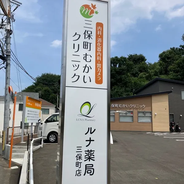 三保町むかいクリニック　自立看板