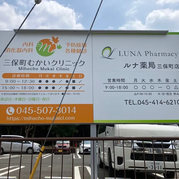 三保町むかいクリニック　駐車場看板