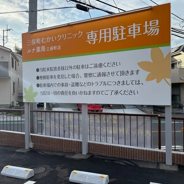 三保町むかいクリニック　専用駐車場看板