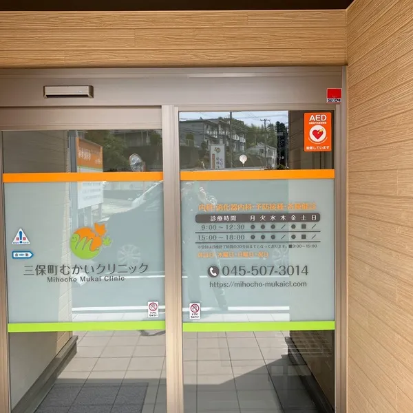 三保町むかいクリニック入口