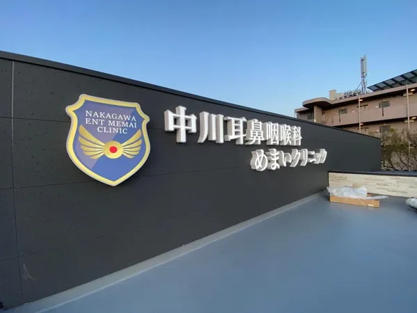 中川耳鼻咽喉科・めまいクリニック