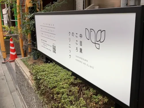 中目黒こころのクリニック