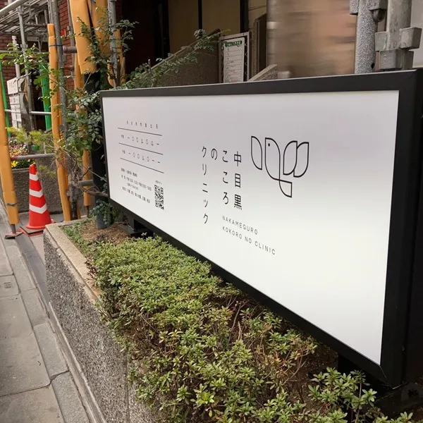 中目黒こころのクリニック